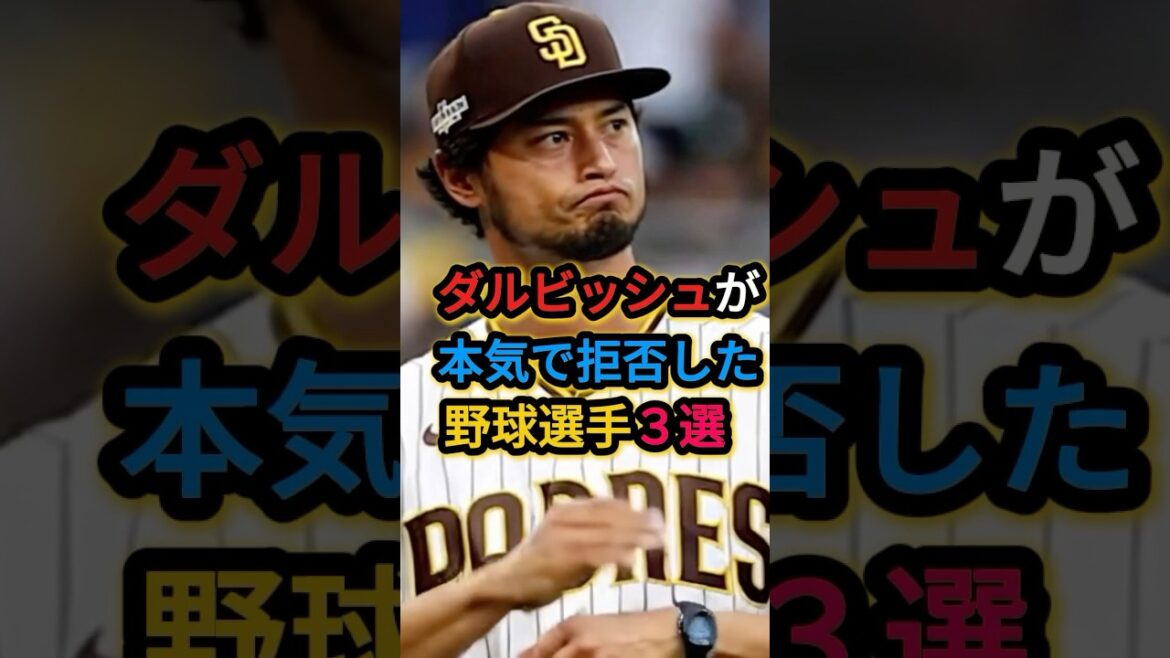 ㊗️10万再生 ダルビッシュが本気で拒否した野球選手3選 野球に関する雑学#雑学#野球