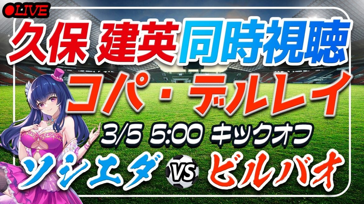 【サッカー/久保建英】同時視聴「ソシエダ VS ビルバオ」 【コパデルレイ準決勝2ndレグ /Vtuber/ラリーガ】