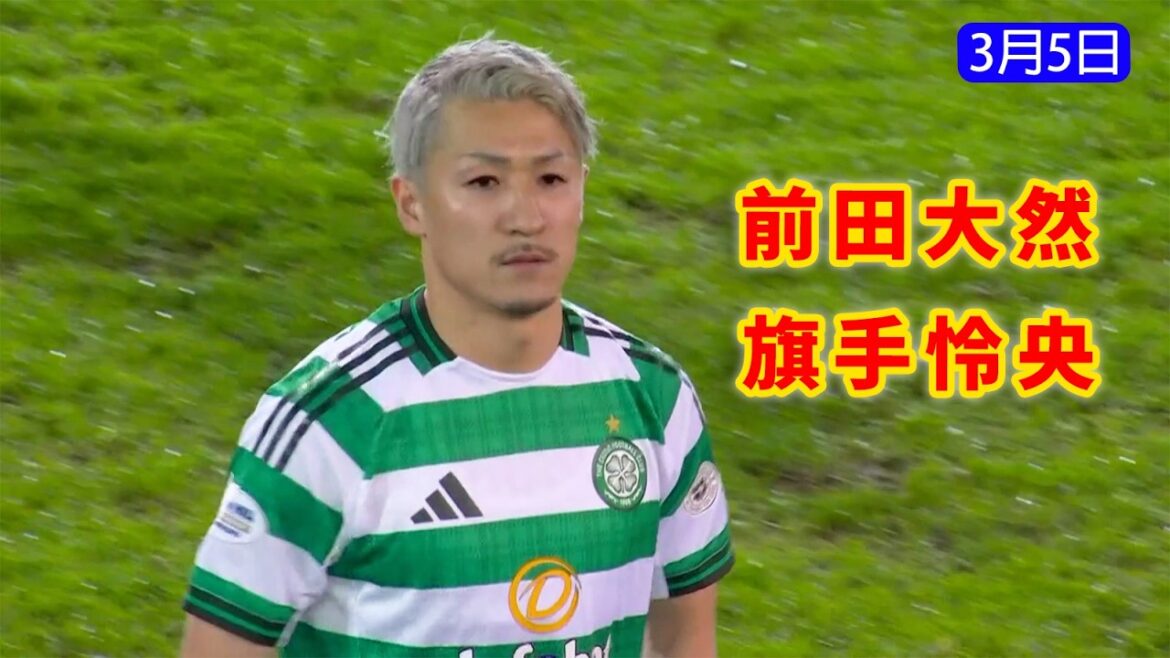 前田大然は一つひとつのプレーで全力を尽くし、旗手怜央は安定したパフォーマンスを維持している。