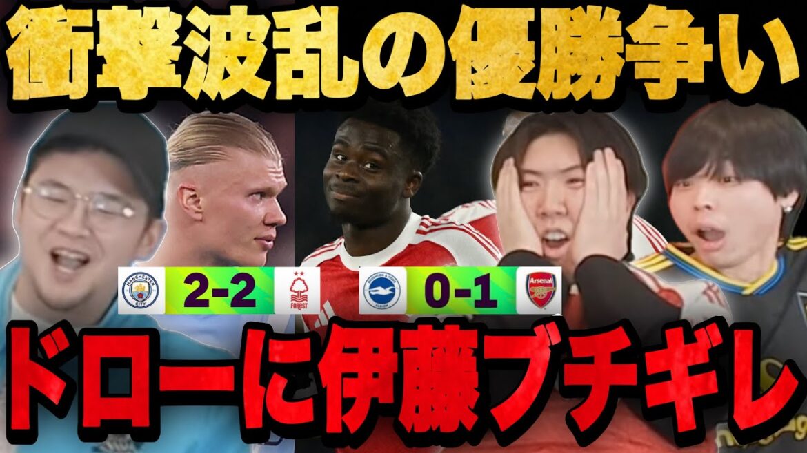 首位アーセナル1-0勝利に歓喜りょーの隣でシティまさかのドローにブチギレる伊藤•••【プレチャン】