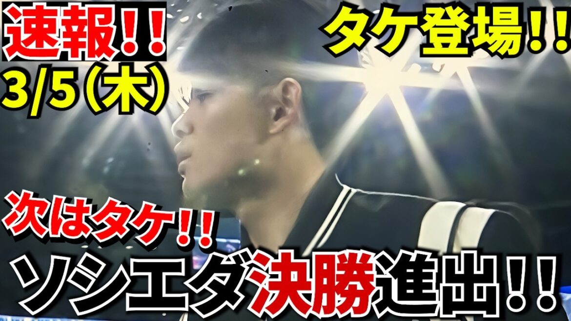 【決勝進出!!】ソシエダ勝利!!試合後“久保建英がピッチに登場”!!試合後に久保建英が現れスタジアム騒然!!隠れヒーローは“PK職人エレーラ”!! 【決勝進出!!】ソシエダ勝利!!試合後“久保建英がピッチに登場”!!試合後に久保建英が現れスタジアム騒然!!隠れヒーローは“PK職人エレーラ”!!