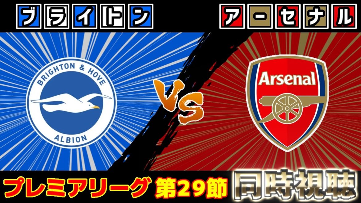 【三笘薫スタメン!!!】ブライトンvsアーセナル｜プレミアリーグ