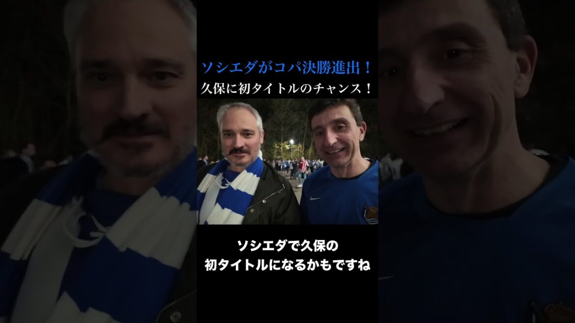ソシエダがコパ決勝進出！久保建英にとって初タイトルのチャンス。