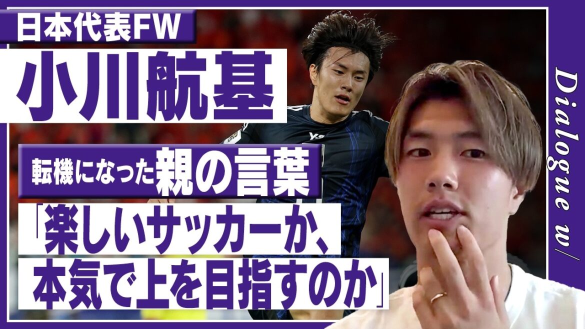 【小川航基の分岐点】「本当は楽しいところでチヤホヤされたかった…」進路選びで悩んだ末に出した答えとは?/「ショックだった」東急レイエスの落選/指導者やクラブ選び…「すべて親次第」の理由 【小川航基の分岐点】「本当は楽しいところでチヤホヤされたかった…」進路選びで悩んだ末に出した答えとは?/「ショックだった」東急レイエスの落選/指導者やクラブ選び…「すべて親次第」の理由