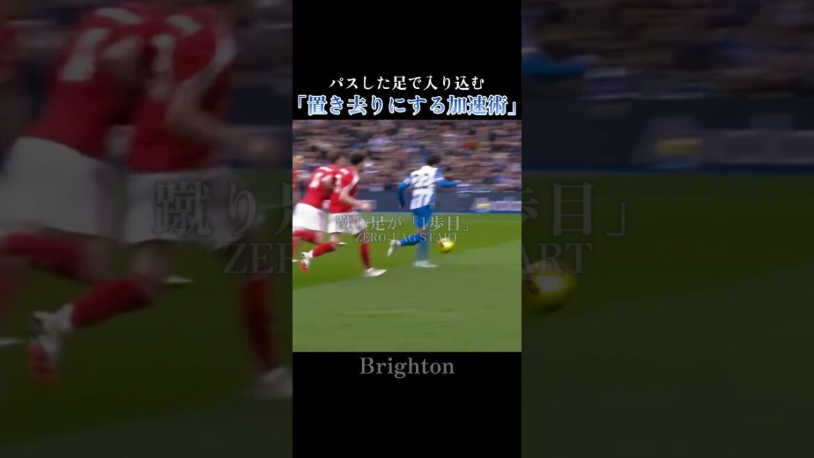 三笘薫｜蹴り足で入り込む「置き去りにする加速術」：Mitoma's Instant Sprint After Pass #bhafc