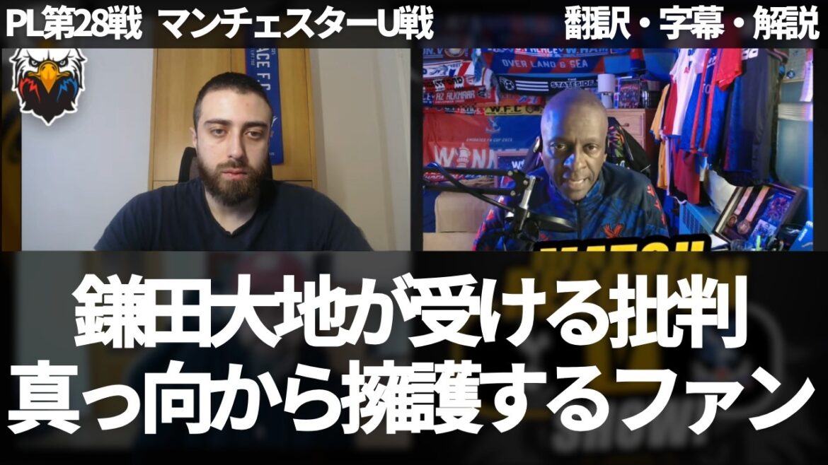 鎌田大地が批判の的に？鎌田大地への批判に対し真っ向から擁護するパレスファン【字幕・解説付き】
