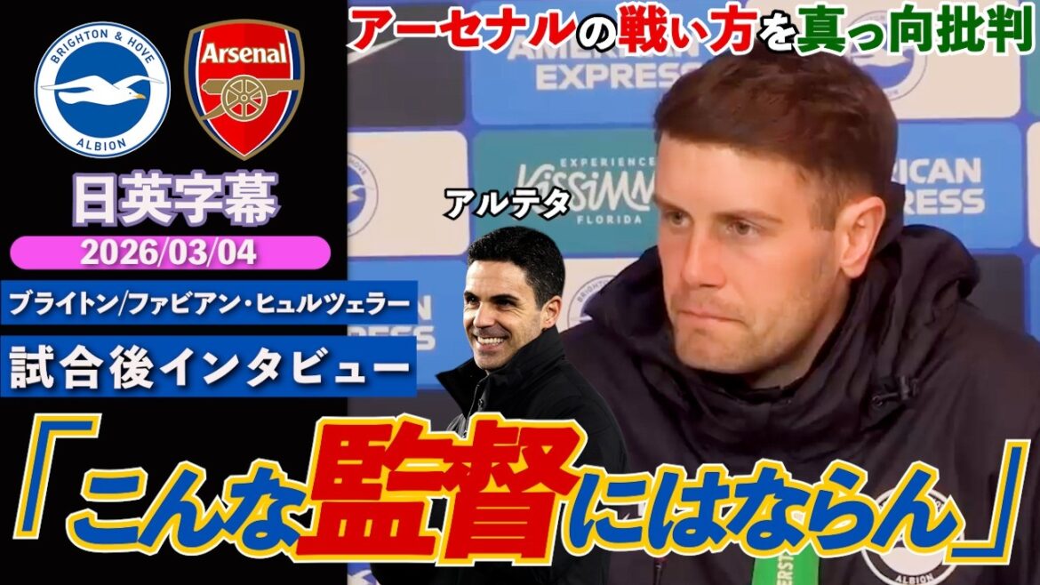 【猛烈批判】アーセナルの戦い方に若き指揮官の不満爆発&三笘の怪我の状態を語る「こんな監督にはならない」｜ブライトン VS アーセナル｜ヒュルツェラー試合後インタビュー｜日英字幕｜2026年3月4日