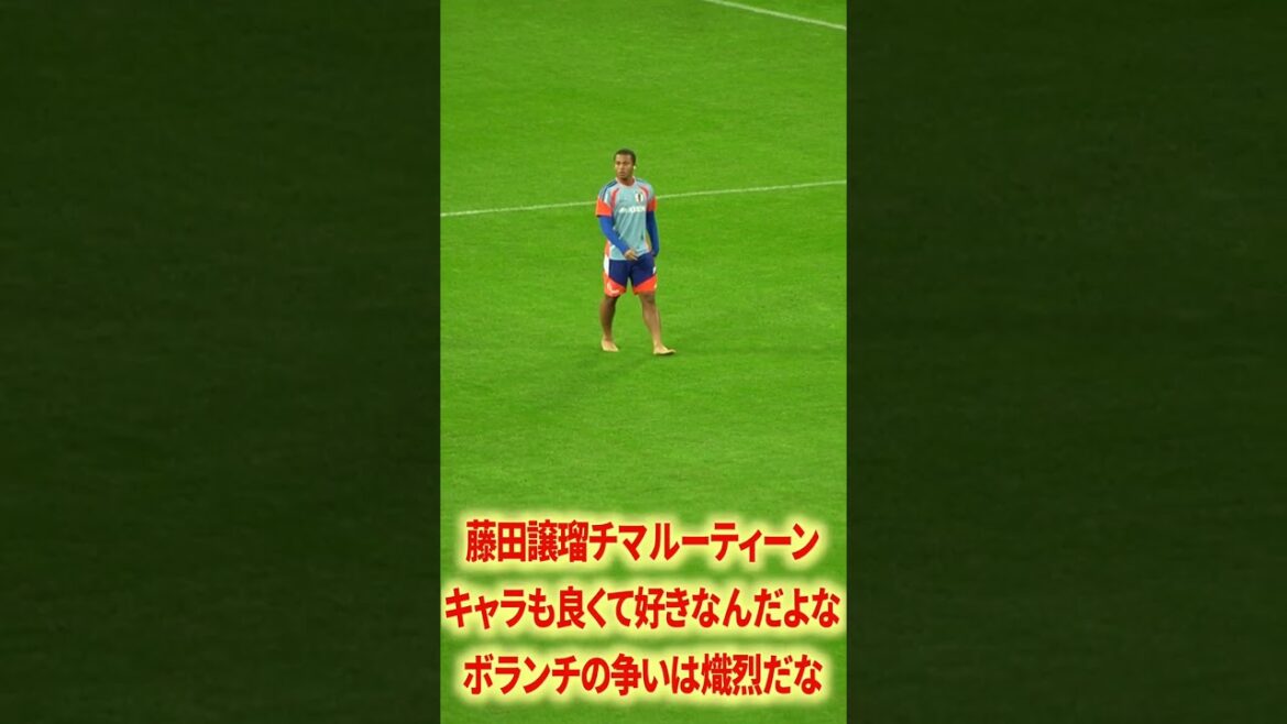 藤田譲瑠チマのルーティーン好き