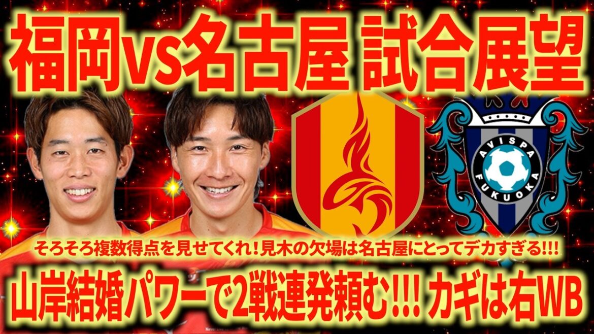 【試合展望】vsアビスパ福岡 複数得点で連敗を止めましょう!!! カギは右WBです!!!