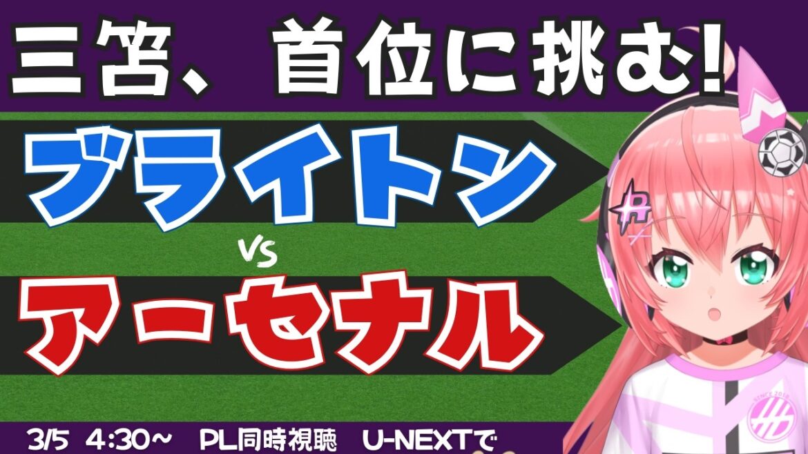 PL同時視聴・実況｜三笘薫スタメンのはず　ブライトン対アーセナル　BHAARS 　 #プレミアリーグ 　フワフワ☆サッカーVTuber #光りりあ　※映像はU-NEXTで！