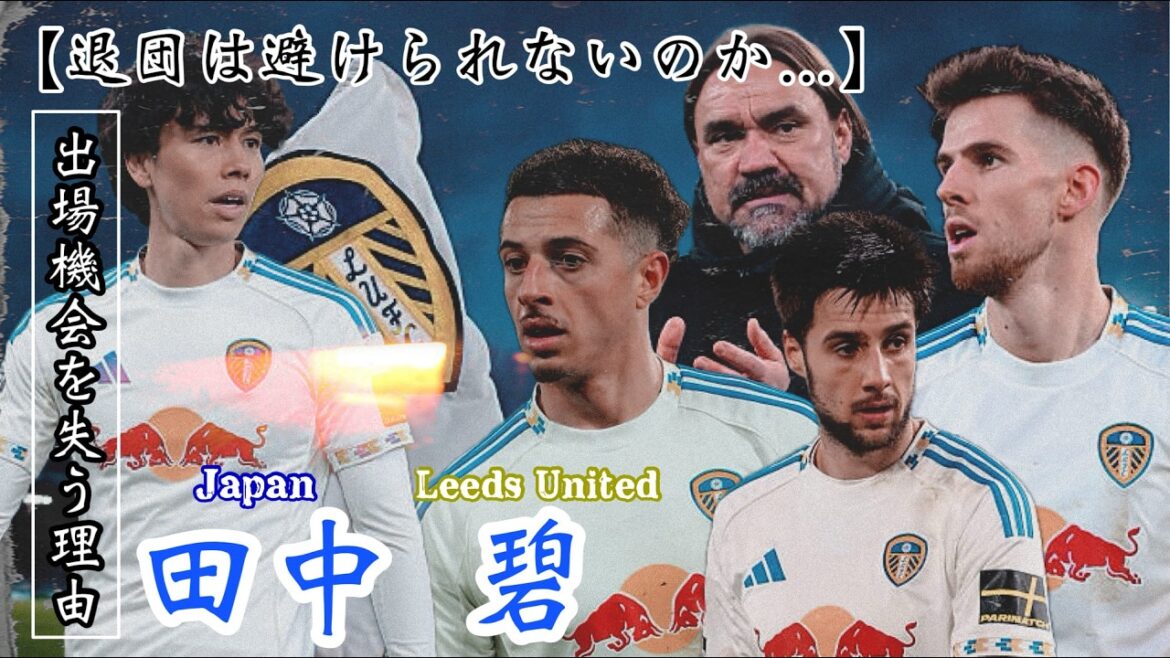 【退団は避けられないのか…】〈リーズ・ユナイテッド＆田中碧〉出場機会を失っている日本代表MF…考えられる3つの理由！