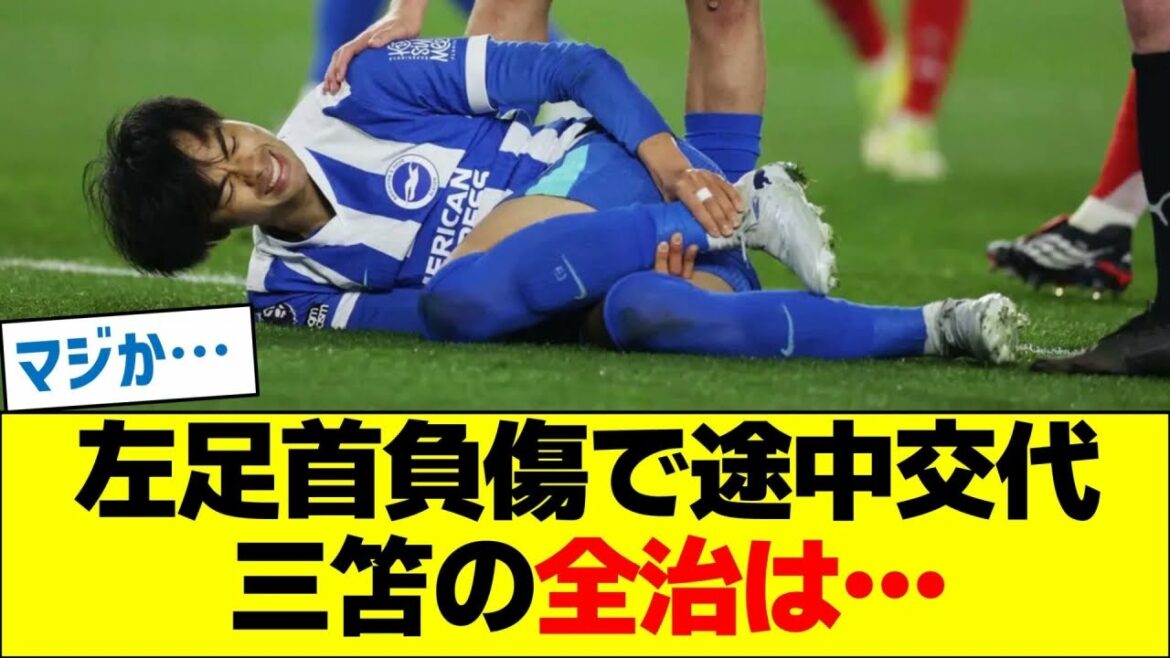 左足首負傷で途中交代　三笘の全治は…