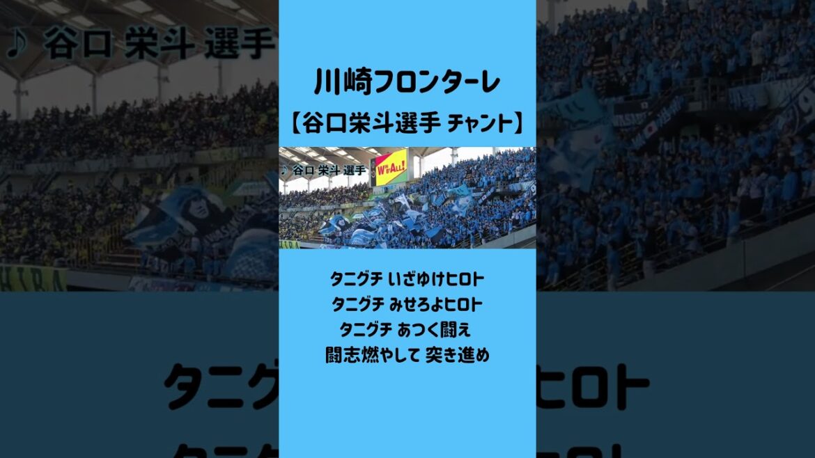 川崎フロンターレ｜谷口栄斗選手 チャント｜フクダ電子アリーナ #jリーグ #サッカー #サッカーチャント #谷口栄斗 #川崎フロンターレ