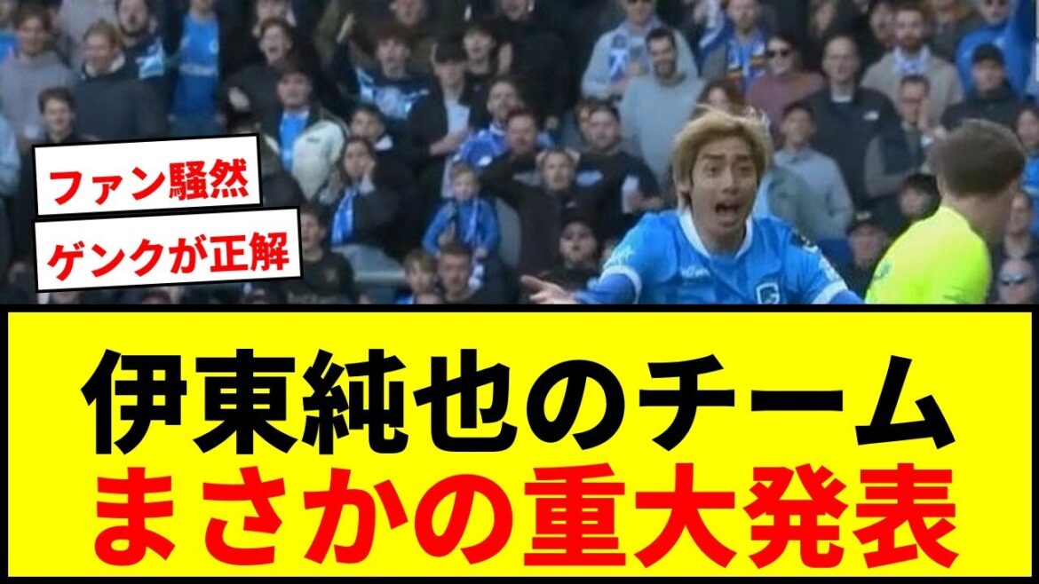 【衝撃】伊東純也所属チームが“重大発表”！「ヘンクじゃないんか」「訂正させて頂きます」にファン騒然www
