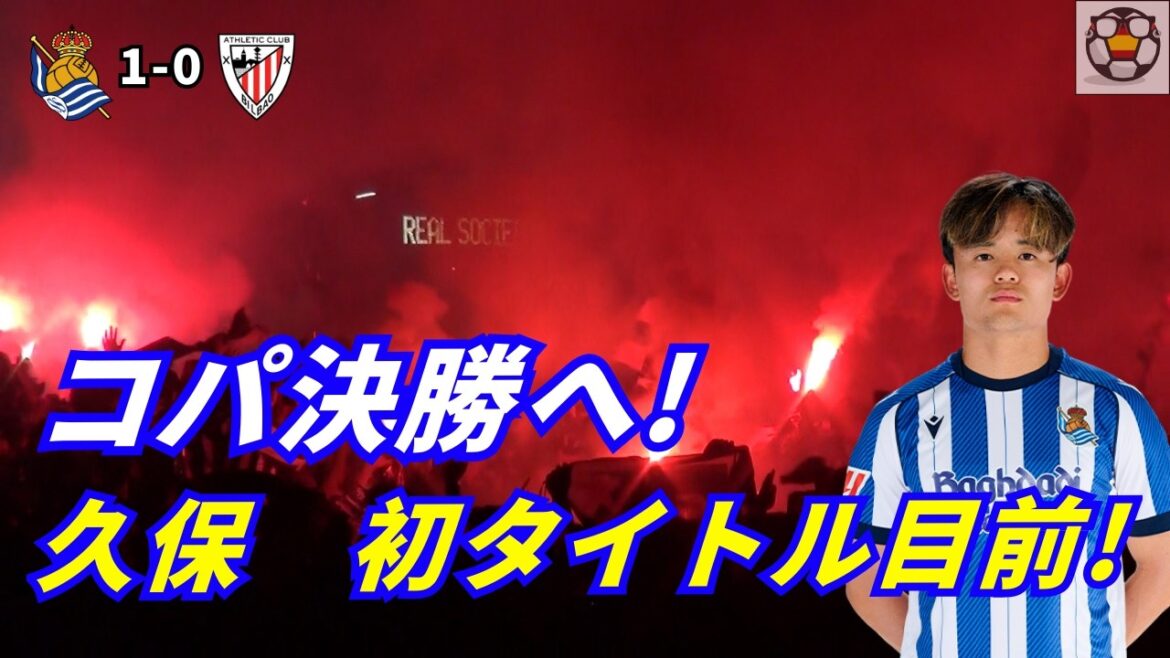 久保建英、初タイトル目前！コパ決勝進出の夜｜現地VLOG