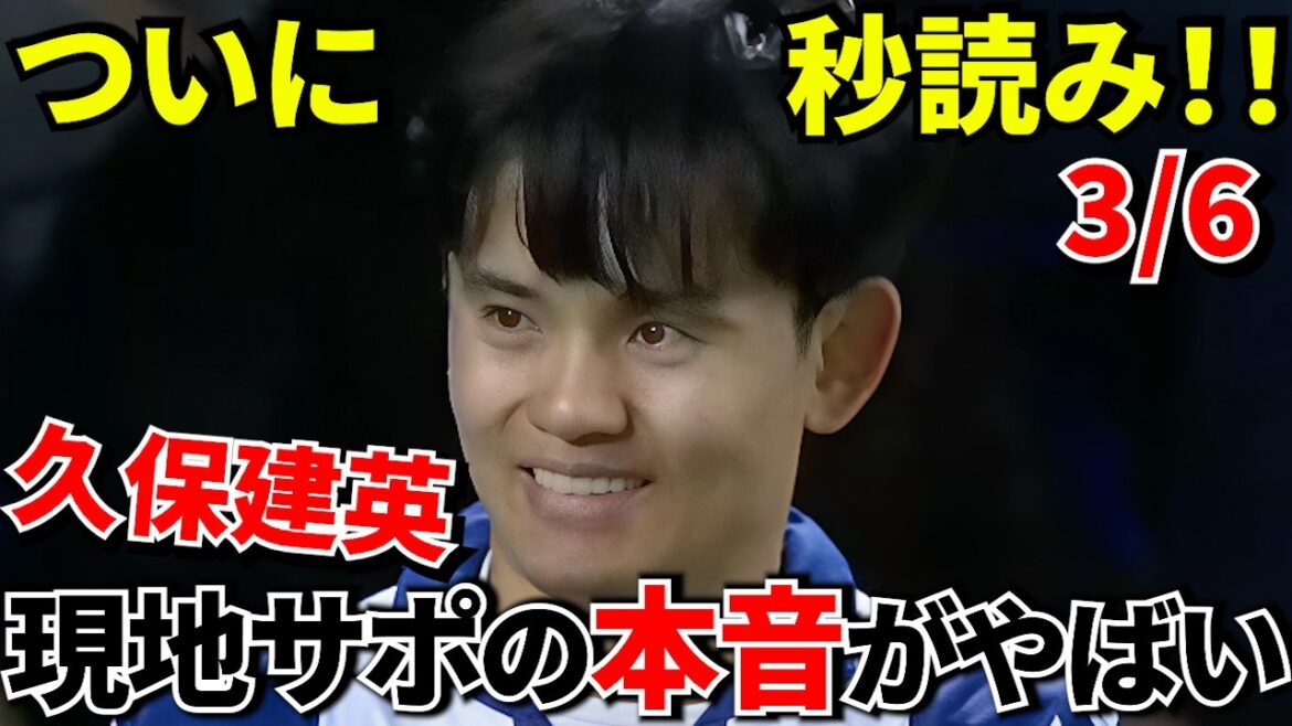 【決勝前に衝撃】久保建英の復帰タイミングがヤバすぎる！！久保建英復帰カウントダウン！！てかもう、来週だよね！？