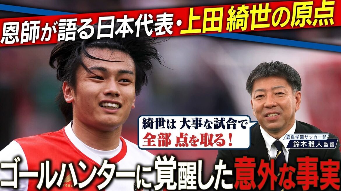 上田綺世の覚醒の秘密とは！？怪物を育てた高校時代｜FOOT×BRAIN+ #755