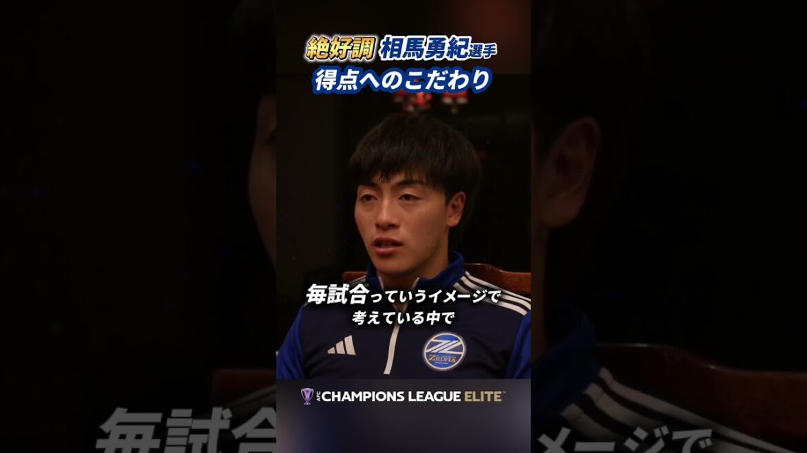 ホームで勝ってFINALSへ。チームを牽引する #相馬勇紀 選手にインタビュー。#FC町田ゼルビア #zelvia #サッカー