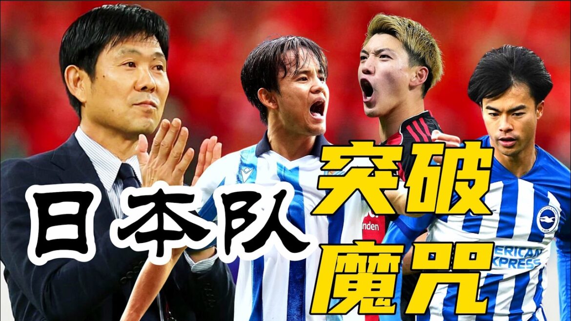 美加墨 - 森保一率领日本队能否迎来突破？