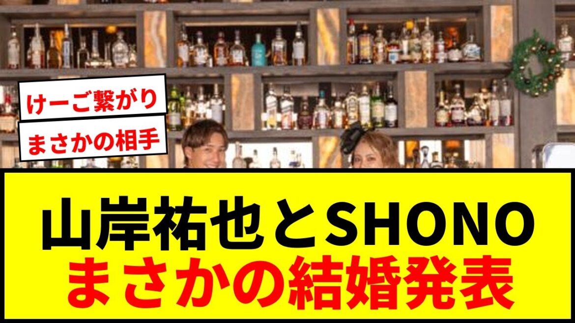 【速報】名古屋FW山岸祐也とSHONOが結婚発表！キューピットは森保監督の息子けーご！
