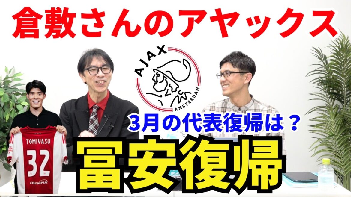 倉敷さんのアヤックス、復帰の冨安健洋はどうですか？3月の日本代表復帰はある？エールディヴィジの見どころ。上田綺世、得点王の可能性。｜26年2月 倉敷保雄×小澤一郎 対談2