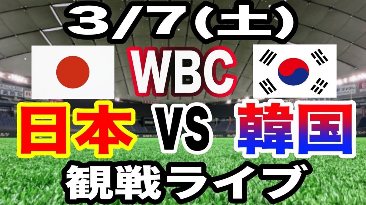 【WBC 侍ジャパン】【日本対韓国 ライブ】3/7(土曜日) 侍ジャパン VS 台湾 観戦ライブ #大谷翔平 #山本由伸 #ライブ配信