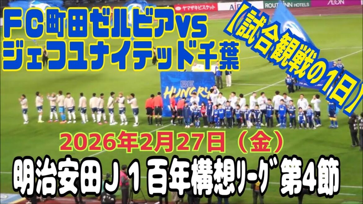ＦＣ町田ゼルビアvs ジェフユナイテッド千葉【試合観戦の1日】〜明治安田Ｊ１百年構想リーグ　地域リーグラウンド　第4節2026年2月27日（金）〜