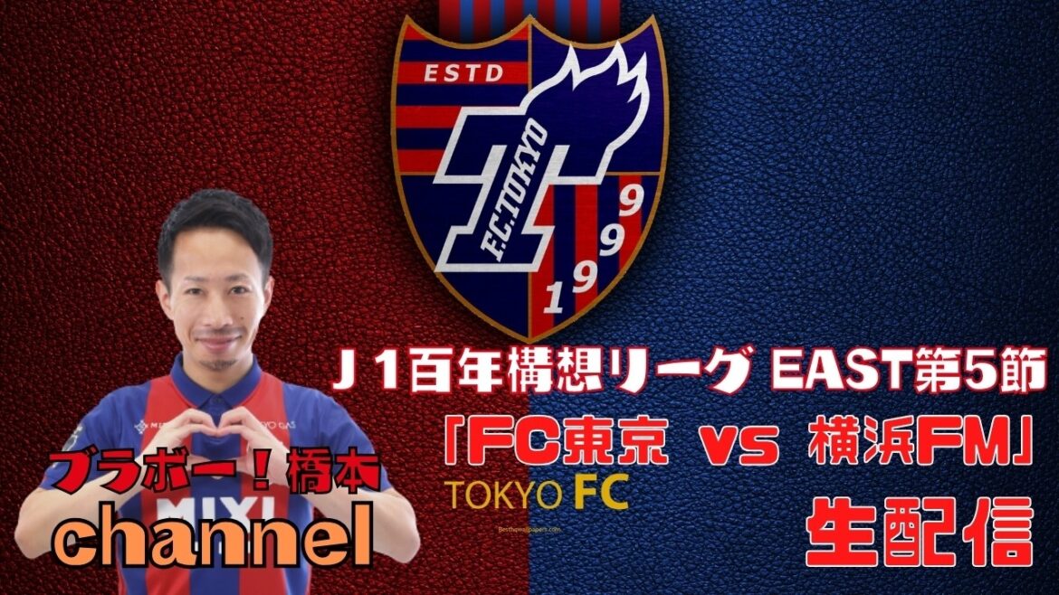 【見逃し配信】J1百年構想リーグEAST 第5節「FC東京 vs 横浜FM」