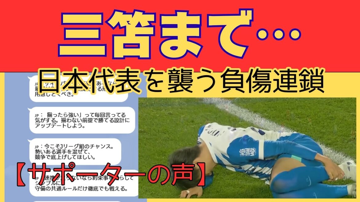 【海外の反応】「南野、久保、遠藤、三笘まで…」日本を襲う負傷連鎖に海外メディアも騒然。絶望的な状況で見えた“唯一の希望”とは