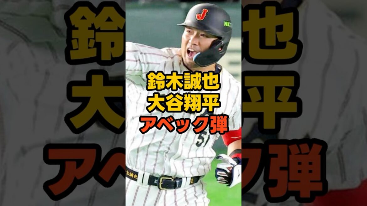 出た!鈴木誠也の一発 #shorts #プロ野球 #wbc #大谷翔平 #鈴木誠也 #侍ジャパン