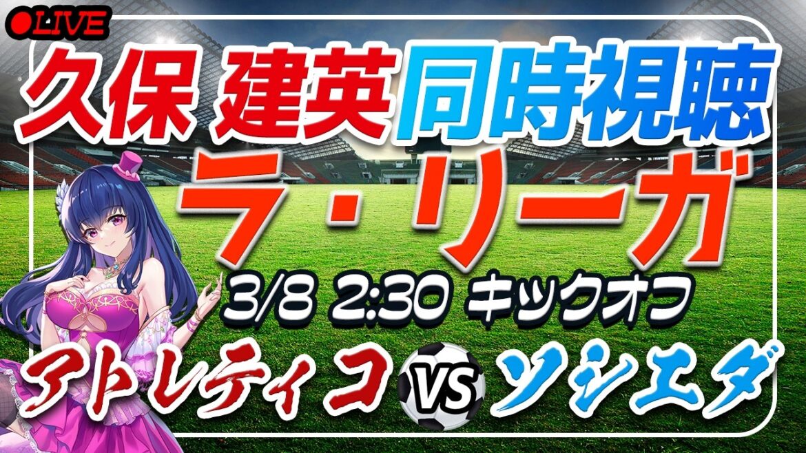 【サッカー/久保建英】同時視聴「アトレティコ VS ソシエダ」 【ラリーガ第27節 /Vtuber/ラリーガ】