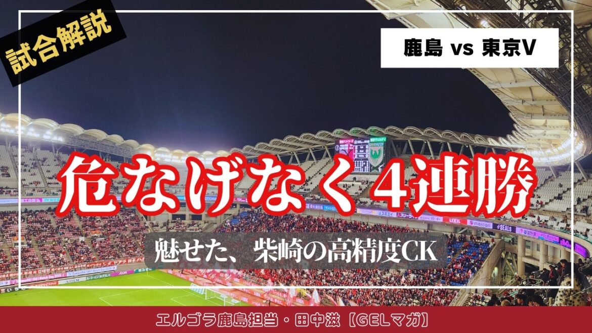 柴崎岳から鈴木優磨のホットライン炸裂！危なげない試合運びで4連勝達成／百年構想リーグ地域リーグラウンド第5節「鹿島対東京V」