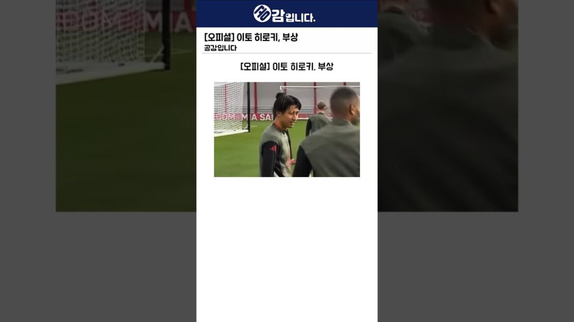 [오피셜] 이토 히로키, 부상