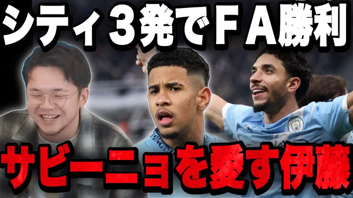 FA杯シティがニューカッスルに3発勝利！サヴィーニョ愛が止まらない伊藤【プレチャン】