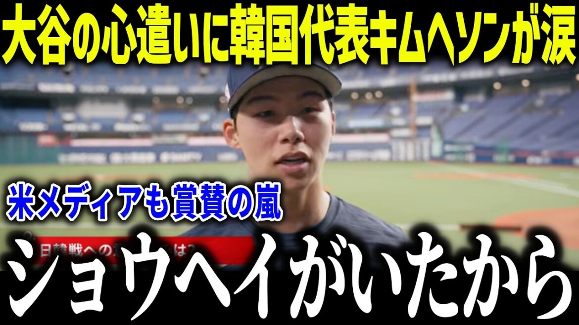 大谷翔平の心遣いにWBC韓国代表のキムヘソンが涙「ショウヘイは僕にとって…」ド軍同僚が明かす大谷の紳士な振る舞いに米メディアも賞賛【海外の反応/MLB/メジャー/野球】