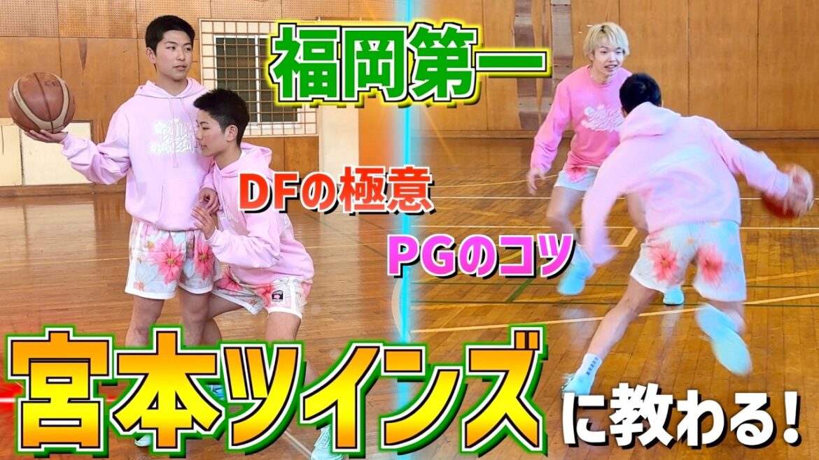 【完全保存版】福岡第一『宮本ツインズ』に教わった結果がガチでレベチすぎるから聞いて！！！