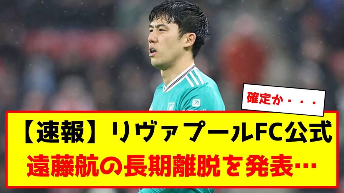 リヴァプール所属、遠藤航が長期離脱に… #サッカー #サッカー解説