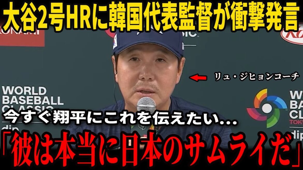 【大谷翔平】大谷翔平のWBCで2試合連続となる第2号本塁打を見たリュ・ジヒョン監督が韓国メディアの取材に語った大谷への”熱い言葉”が話題に…ロバーツ監督も声を上げざるを得なかった!