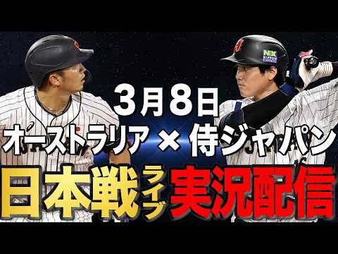 【侍ジャパン/大谷翔平】3/8 第3戦オーストラリア戦!!侍ジャパンvs オーストラリア【WBCライブ】#大谷翔平#山本由伸#鈴木誠也