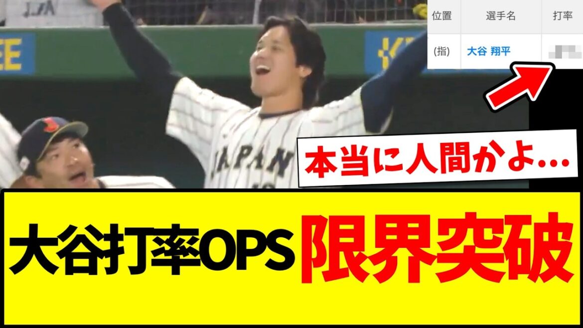 【速報】WBC2戦を終えた大谷翔平さん、打率とOPSが限界突破してしまうwwww