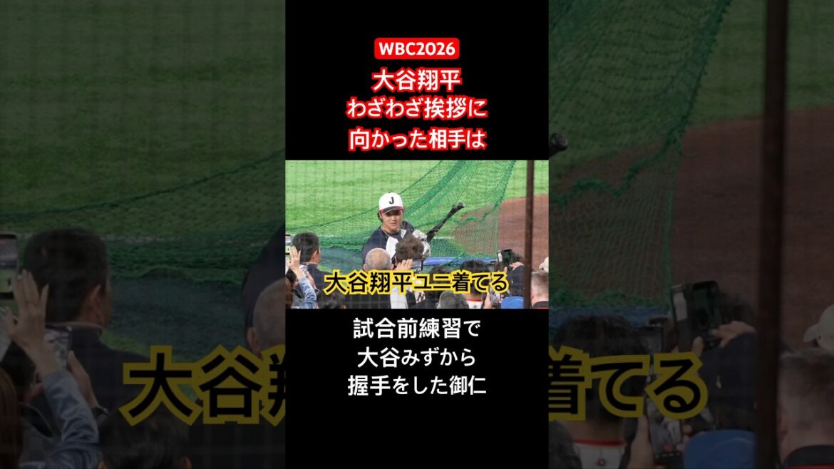 【WBC2026】大谷翔平がわざやざ挨拶にやってきた