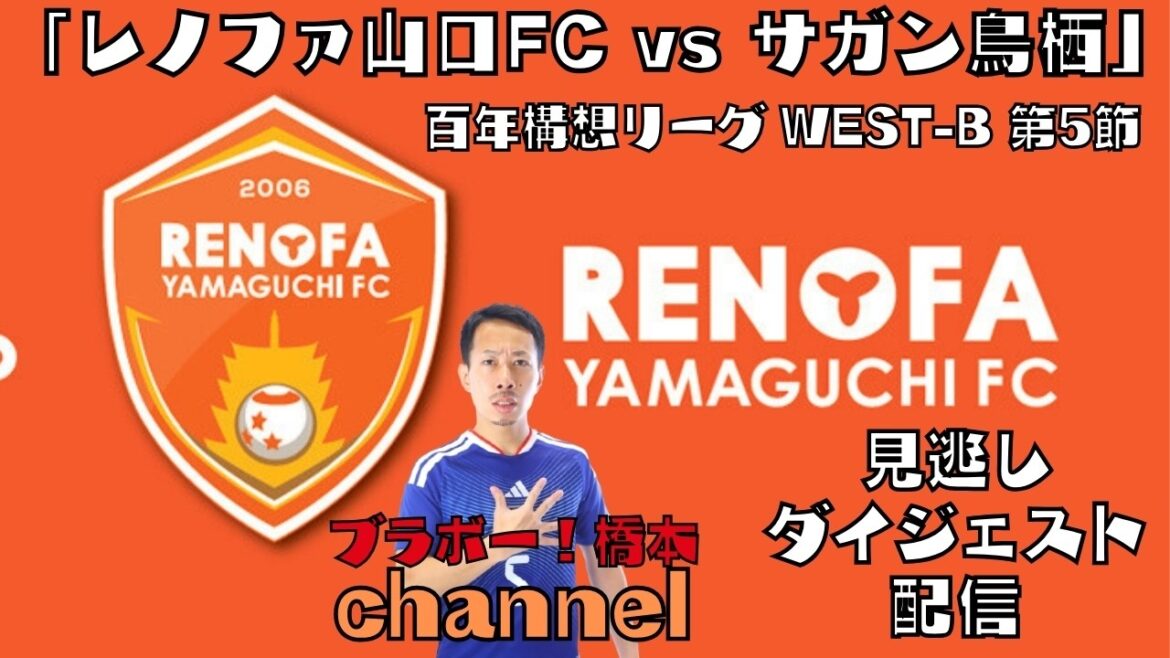 【見逃しダイジェスト配信】J2・J3百年構想リーグ WEST-B 第5節「レノファ山口FC vs サガン鳥栖」 【見逃しダイジェスト配信】J2・J3百年構想リーグ WEST-B 第5節「レノファ山口FC vs サガン鳥栖」