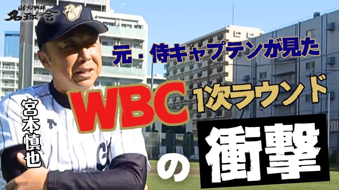 【大谷翔平 次元が違う…】元・侍ジャパンキャプテン宮本慎也が見た〝WBC 1次ラウンドの衝撃〟< 日本プロ野球名球会>