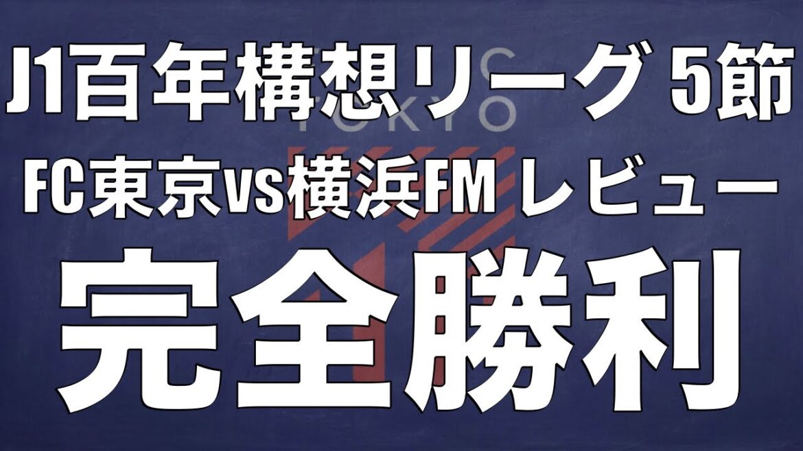 FC東京、完全勝利。ピッチを広く、そして素早く。FC東京の横浜FM戦の戦いを振り返ってみた!|J1百年構想リーグ 5節 FC東京×横浜F・マリノス| FC東京、完全勝利。ピッチを広く、そして素早く。FC東京の横浜FM戦の戦いを振り返ってみた!|J1百年構想リーグ 5節 FC東京×横浜F・マリノス|