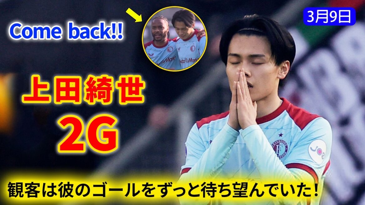 上田綺世が力強いヘディング2発で2ゴールを決め、チームにとって貴重な勝ち点獲得に貢献した。
