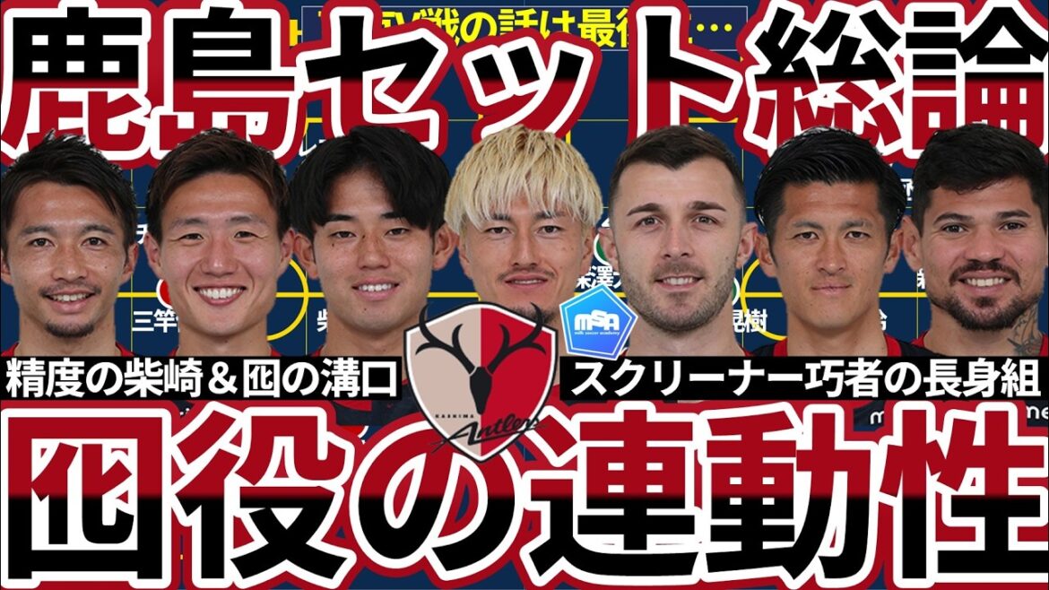 【鹿島セットプレー論│囮役の適所連動性】配球&得点役こそ重要な複数のスクリーナーと確実に仕留めるためのスライド力