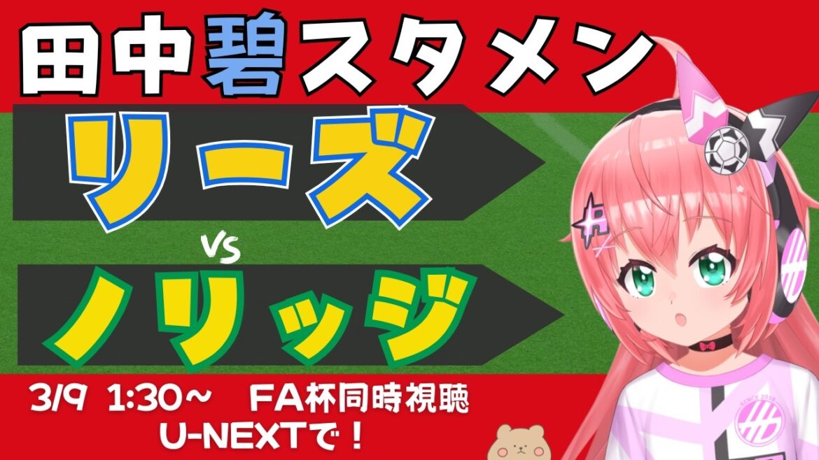 FA杯同時視聴｜田中碧スタメン！リーズ対ノリッジ LEENOR 　FAカップ5回戦 　フワフワ☆サッカーVTuber #光りりあ　※映像U-NEXTで無料！