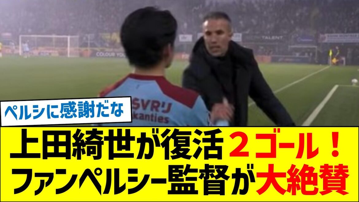 上田綺世が復活２ゴール！ファンペルシー監督が大絶賛