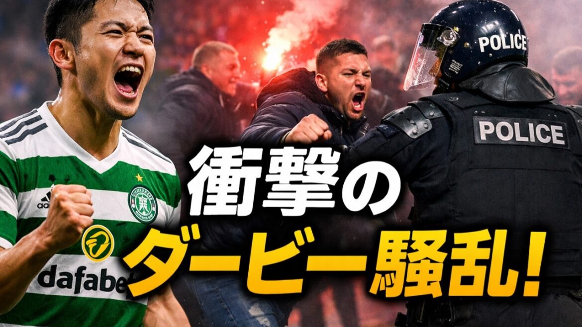 前田大然、旗手怜央が先発のオールドファームは大混乱、ＰＫ戦後にファン同士がピッチで衝突