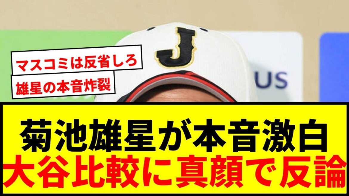 【衝撃】菊池雄星「好きな質問ではない」大谷翔平との比較に真顔で本音→返しが「カッコ良すぎ」「知性的」と反響